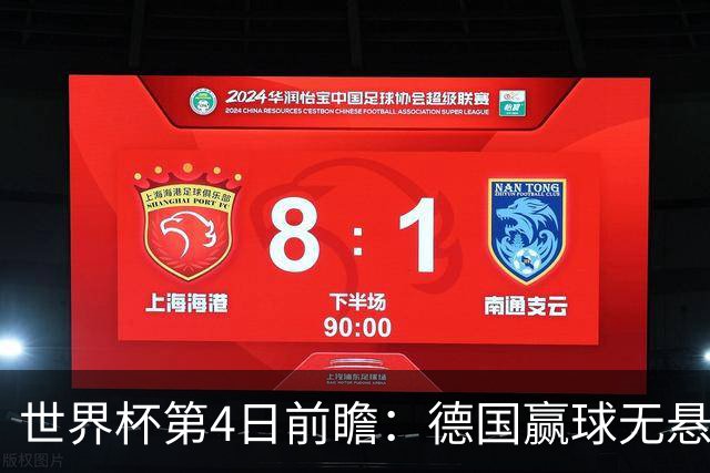 世界杯第4日前瞻：德国赢球无悬念 荷日激情对话有看点
